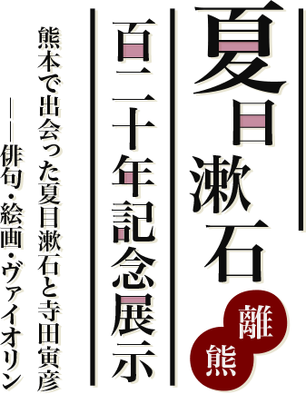 夏目漱石離熊百二十年記念展示